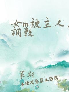 女m被主人虐菊调教