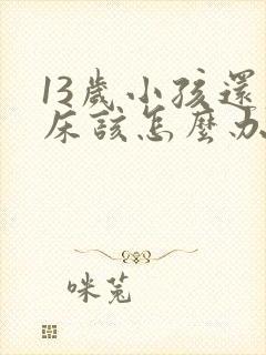 13岁小孩还尿床该怎么办