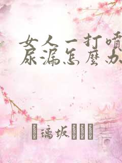 女人一打喷嚏就尿漏怎么办