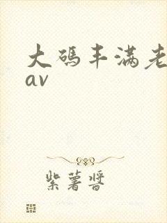 大码丰满老熟女av