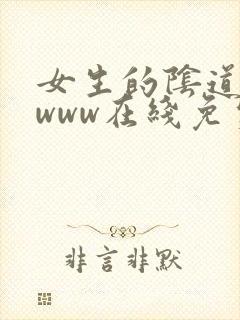 女生的阴道视频www在线免费观看