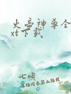 火帝神尊全文txt下载