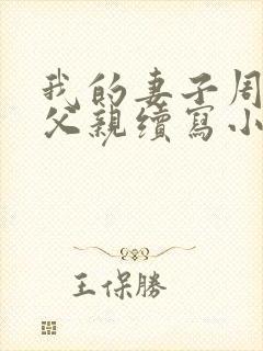 我的妻子周雯与父亲续写小说