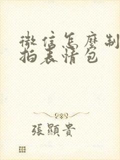 微信怎么制作自拍表情包