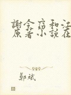 谢令窈和江时祁原著小说在线阅读