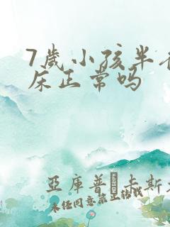 7岁小孩半夜尿床正常吗