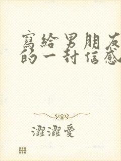 写给男朋友分手的一封信感动到哭的那种