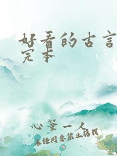 好看的古言小说完本