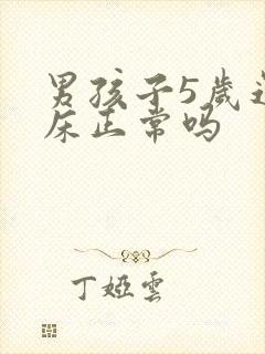 男孩子5岁还尿床正常吗