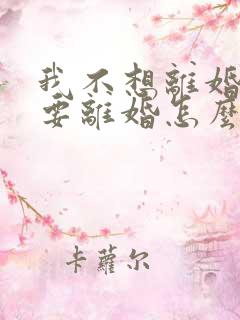 我不想离婚老公要离婚怎么挽回