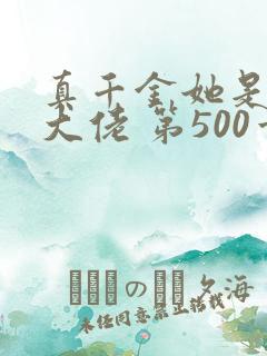 真千金她是全能大佬 第500章