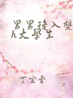 男男后入双性高h大学生