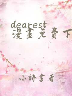 dearest漫画免费下拉式在线