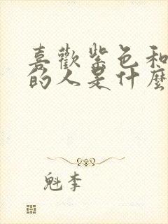 喜欢紫色和蓝色的人是什么性格