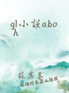 gl小说abo h