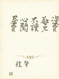 居心不敬漫画免费阅读免费下拉式