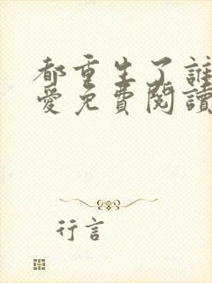 都重生了谁谈恋爱免费阅读无弹窗