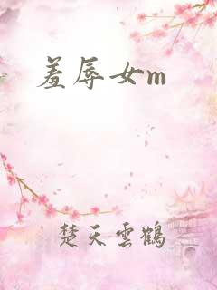 羞辱女m