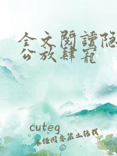 全文阅读隐婚老公放肆宠