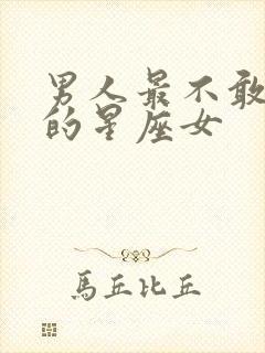 男人最不敢抛弃的星座女