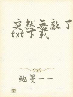 突然无敌了小说txt下载