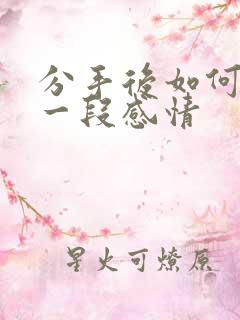 分手后如何挽留一段感情