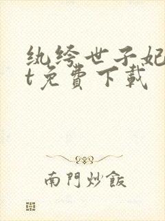 纨绔世子妃txt免费下载