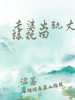 老婆出轨丈夫怎样挽回