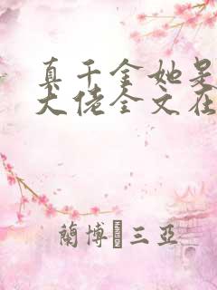 真千金她是全能大佬全文在线阅读