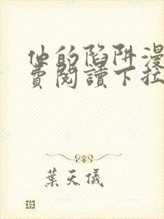 他的陷阱漫画免费阅读下拉式