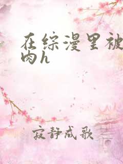 在综漫里被男主肉h