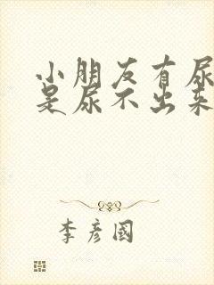 小朋友有尿意但是尿不出来是什么原因