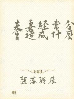 夫妻经常分床睡会造成什么后果