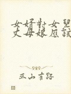 女婿对女儿不好丈母娘应该怎么说话