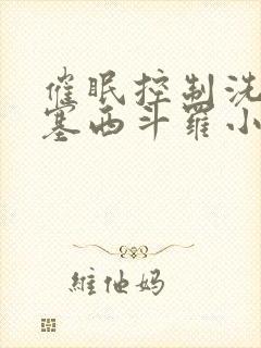 催眠控制洗脑波塞西斗罗小说