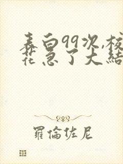 表白99次,校花急了大结局