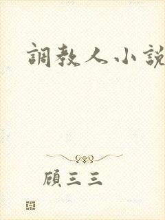 调教人小说