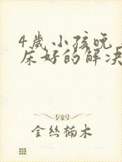 4岁小孩晚上尿床好的解决办法