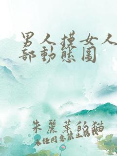 男人摸女人的胸部动态图