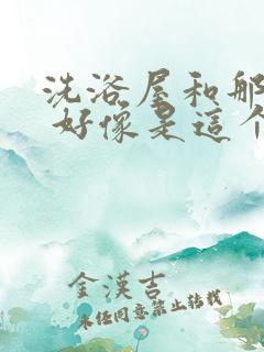 洗浴屋和那家伙 好像是这个