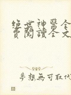 绝世神医全文免费阅读全文