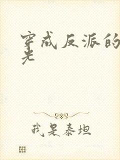 穿成反派的白月光