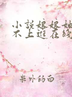 小说娘娘她总是不上进在线阅读