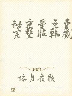 秘密爱免费在线完整版韩剧国语版