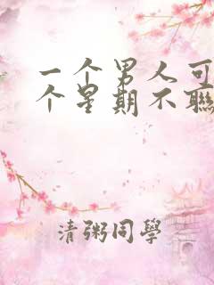 一个男人可以一个星期不联系你