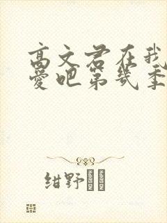 高文君在我们恋爱吧第几季