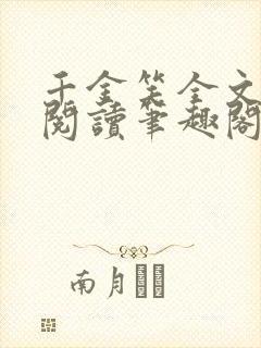 千金笑全文免费阅读笔趣阁