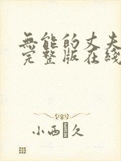 无能的丈夫电影完整版在线观看