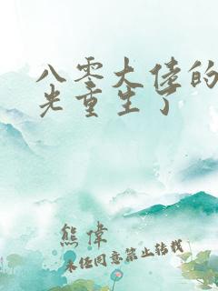 八零大佬的白月光重生了