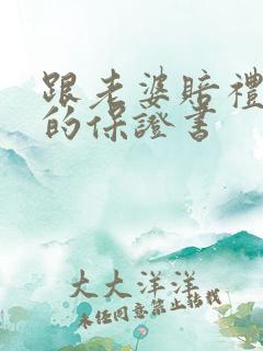 跟老婆赔礼道歉的保证书